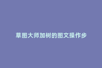 草图大师加树的图文操作步骤 草图大师怎么加树