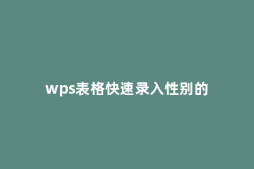 wps表格快速录入性别的基础操作 wps表格怎么用身份证号码计算性别