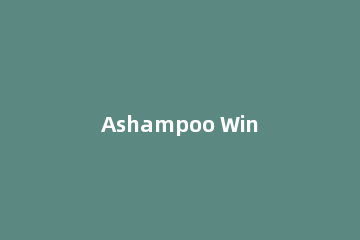 Ashampoo WinOptimizer怎么管理正在运行的进程 Ashampoo WinOptimizer终止进程步骤