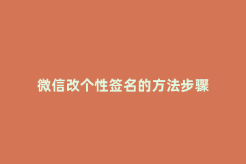 微信改个性签名的方法步骤 微信要怎么改个性签名