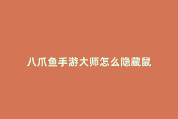 八爪鱼手游大师怎么隐藏鼠标 八爪鱼手柄模拟鼠标