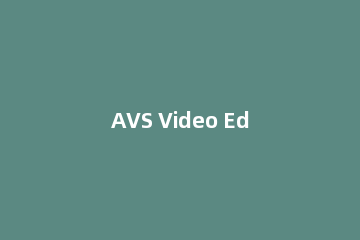 AVS Video Editor直接制成光盘的图文操作