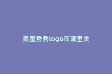 美图秀秀logo在哪里关闭 美图秀秀logo怎么去