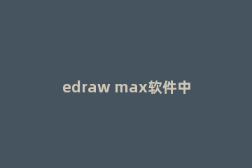 edraw max软件中怎么画平面布置图