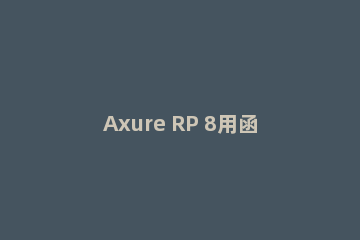 Axure RP 8用函数统计字符串长度的详细操作