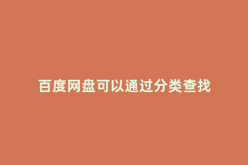 百度网盘可以通过分类查找图片吗 百度网盘怎么找相似图片