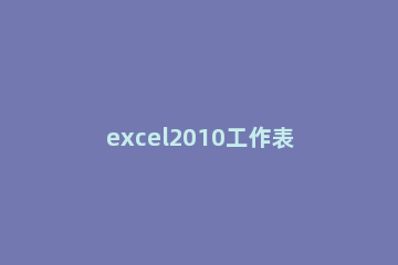 excel2010工作表中默认网格线进行隐藏的操作步骤 Excel如何隐藏网格线