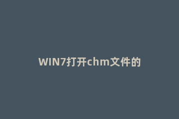 WIN7打开chm文件的操作方法 chm文件格式怎么打开