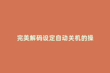 完美解码设定自动关机的操作过程 完美解码播放器开机自动播放设置