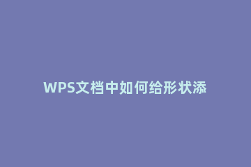 WPS文档中如何给形状添加透视投影效果？WPS文档中给形状添加透视投影效果的教程方法