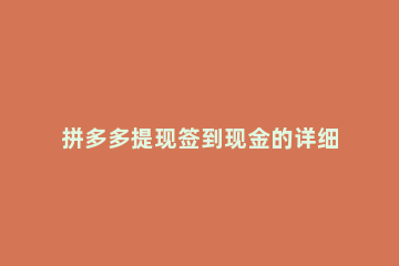 拼多多提现签到现金的详细步骤 拼多多签到提现金怎么提