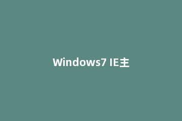 Windows7 IE主页不能修改怎么办？