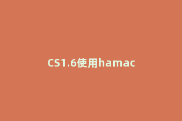 CS1.6使用hamachi联机的详细介绍