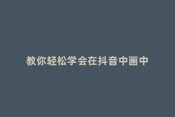 教你轻松学会在抖音中画中国结的图文教程 怎样画简单的中国结