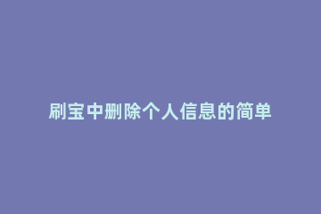 刷宝中删除个人信息的简单操作方法