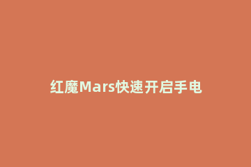 红魔Mars快速开启手电筒的图文教程 红魔手电筒打不开