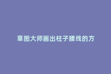 草图大师画出柱子腰线的方法步骤 草图大师画出柱子腰线的方法步骤图解