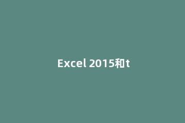 Excel 2015和txt相互转换详细步骤