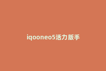 iqooneo5活力版手机如何投屏 iQOOneo5活力版屏幕