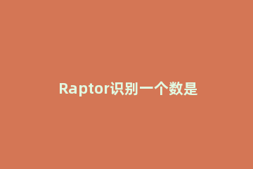 Raptor识别一个数是不是回文数的方法 raptor用数组判断回文