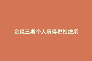 金税三期个人所得税扣缴系统个税客户端内修改企业信息的详情步骤