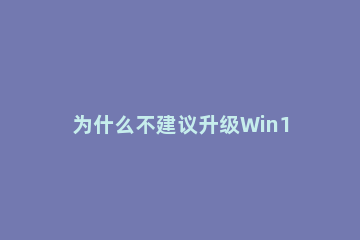 为什么不建议升级Win11 为什么不建议升级鸿蒙系统