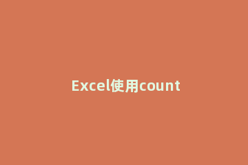 Excel使用countblank函数统计空白单元格个数的图文方法 excel中countblank函数的使用方法