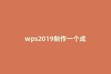 wps2019制作一个成绩查询系统的操作步骤 wps根据成绩排名