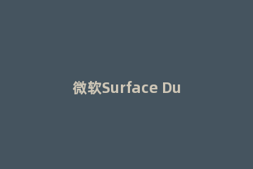 微软Surface Duo双屏手机键盘更新：支持分体式输入