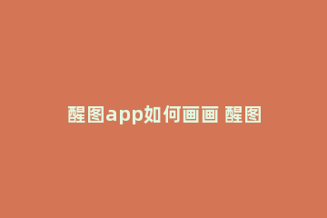 醒图app如何画画 醒图app怎么用