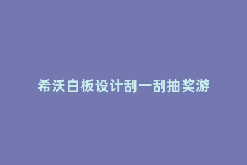 希沃白板设计刮一刮抽奖游戏的方法 希沃刮一刮抽奖ppt制作