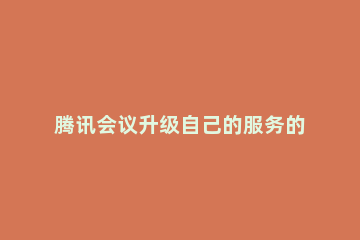 腾讯会议升级自己的服务的方法教程 腾讯会议自动升级怎么关