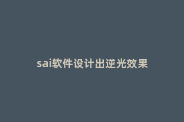 sai软件设计出逆光效果的方法步骤 sai光线效果怎么做