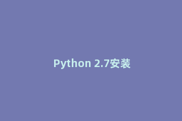 Python 2.7安装matplotlib的操作方法