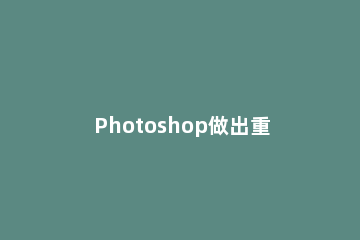 Photoshop做出重叠文字效果的操作流程 ps文字叠加效果