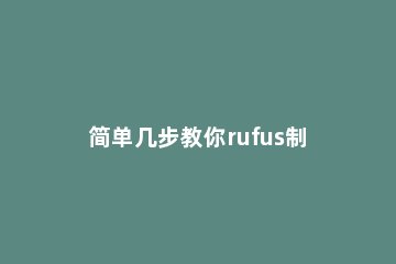 简单几步教你rufus制作win10启动盘详细步骤 使用rufus制作win10系统安装盘