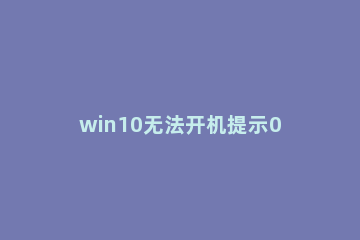 win10无法开机提示0xc0000098错误代码怎么修复 win10启动错误代码0xc0000098