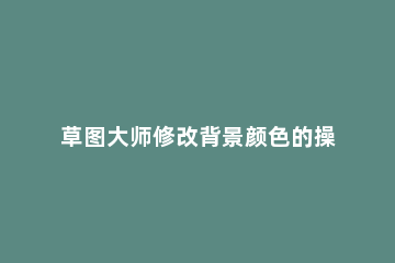 草图大师修改背景颜色的操作方法 草图大师怎么更改背景颜色