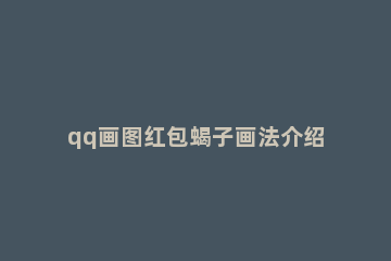 qq画图红包蝎子画法介绍 qq红包蝎子怎么画