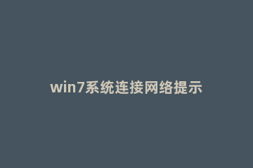 win7系统连接网络提示不能连接到internet的处理操作 win7电脑显示无法连接到internet是怎么回事