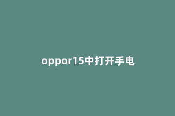 oppor15中打开手电筒功能方法 oppor15的手电筒快捷键是什么