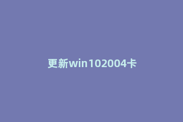 更新win102004卡在20%怎么办？更新win102004卡在20%的解决教程 win10系统更新卡在20%