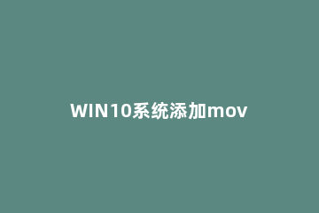 WIN10系统添加movie win10系统添加打印机找不到设备