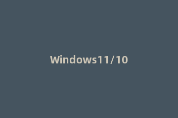 Windows11/10怎么创建自己的Music Beats