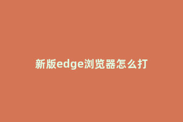 新版edge浏览器怎么打开新标签为百度 edge浏览器如何设置新标签页打开