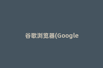 谷歌浏览器(Google Chrome)截图整个网页的的操作流程