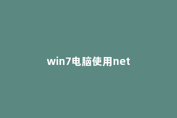 win7电脑使用net user命令删掉用户账户的详细操作