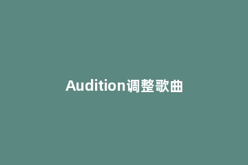 Audition调整歌曲振幅的操作方法 audition怎么调节节拍速度