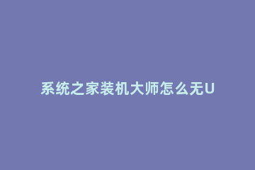 系统之家装机大师怎么无U盘进PE装系统 u盘装系统不进入pe怎么装