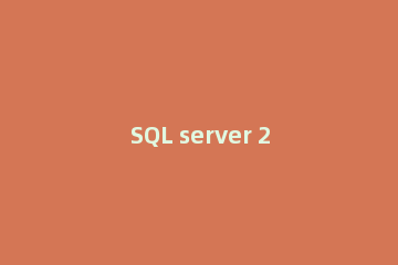 SQL server 2008不允许保存更改的处理解决办法